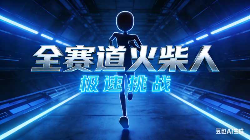 全赛道火柴人-二改版【速创剪映小助手】-满地金AIGC