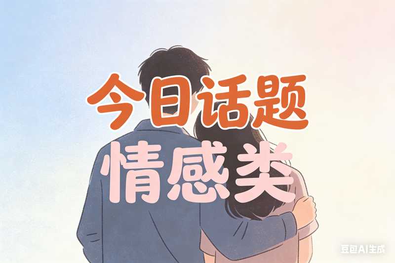 今日话题-情感类【速创剪映小助手】-满地金AIGC