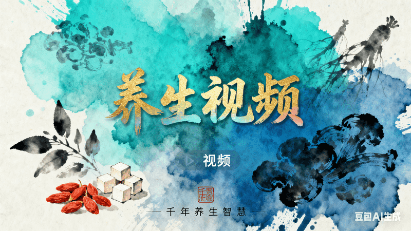 水墨风养生视频【口播】-满地金AIGC