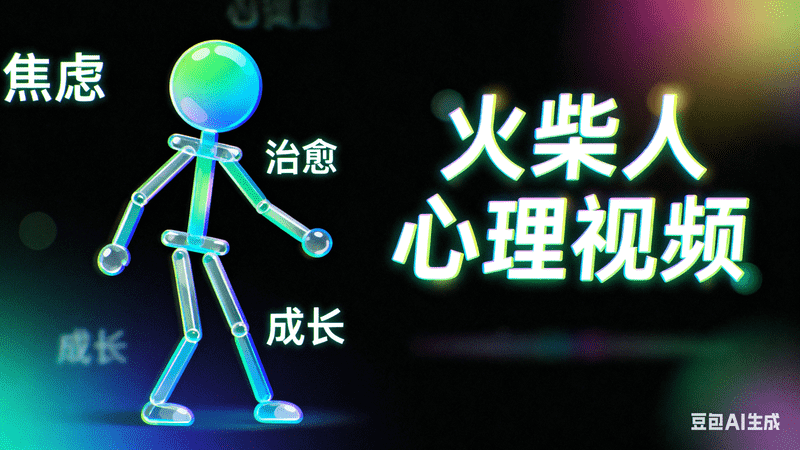 火柴人心理视频|一键导出剪映【二改版】-满地金AIGC