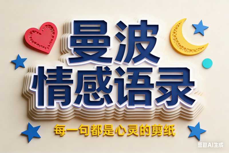 曼波情感语录【速创剪映小助手】-满地金AIGC
