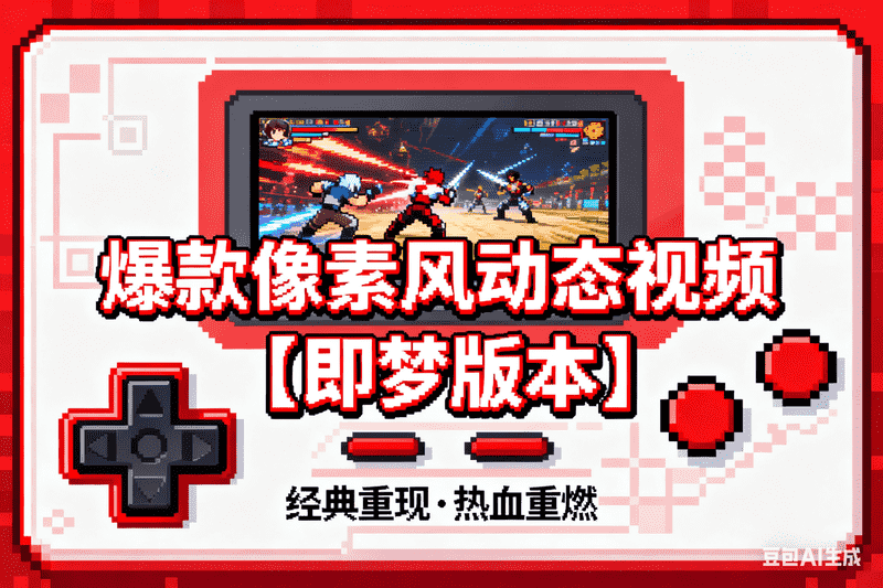 爆款像素风动态视频【即梦版本】-满地金AIGC