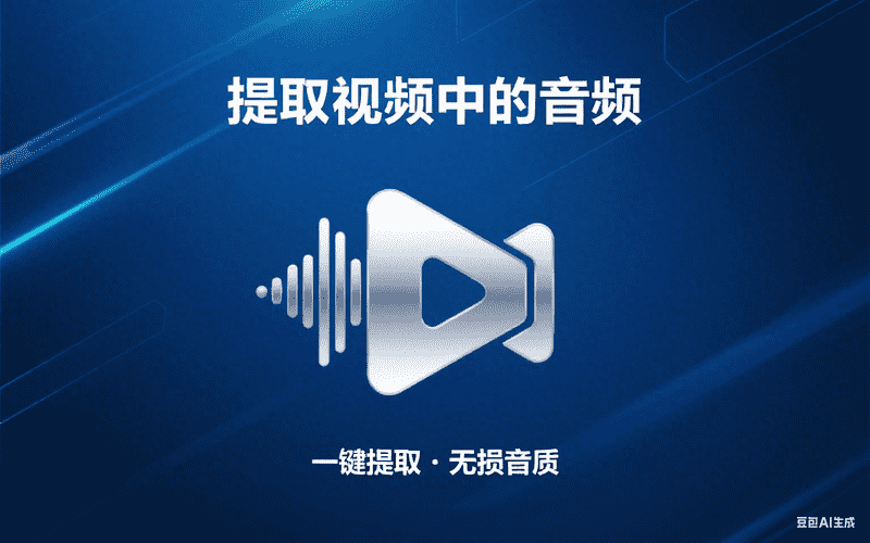 提取视频中的音频-满地金AIGC