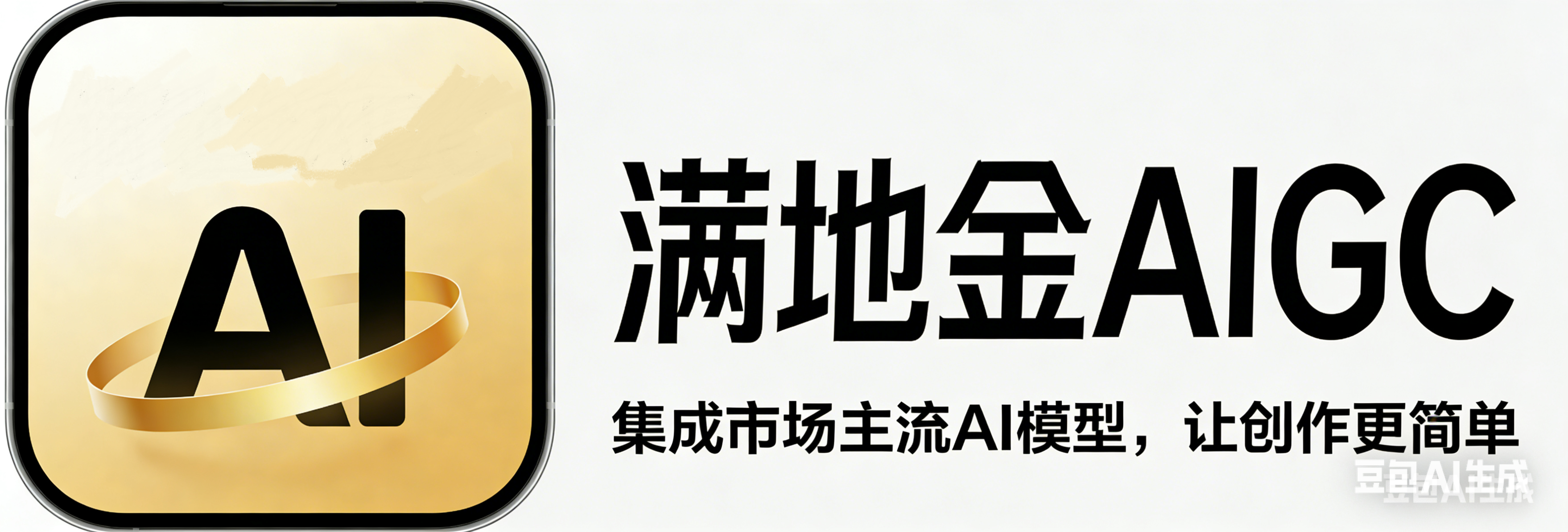 满地金AIGC
