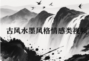 古风水墨风格情感类视频【升级版】-满地金AIGC