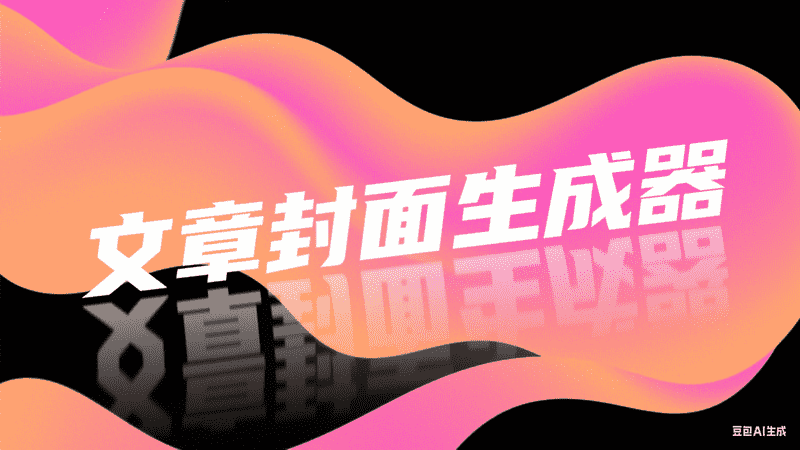 文章封面生成器-满地金AIGC