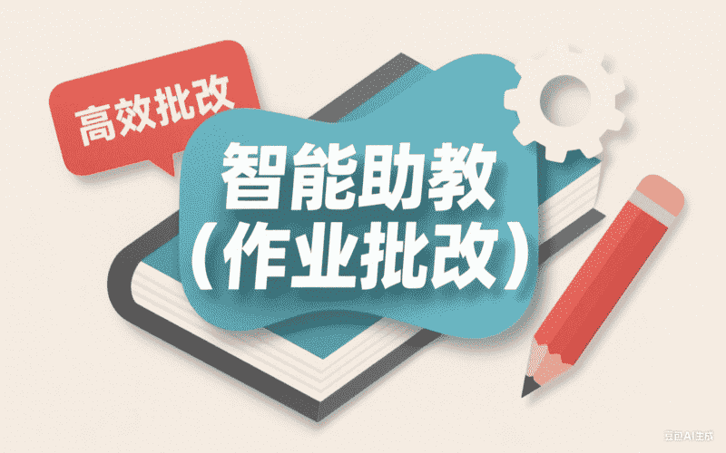 智能助教（作业批改）-满地金AIGC