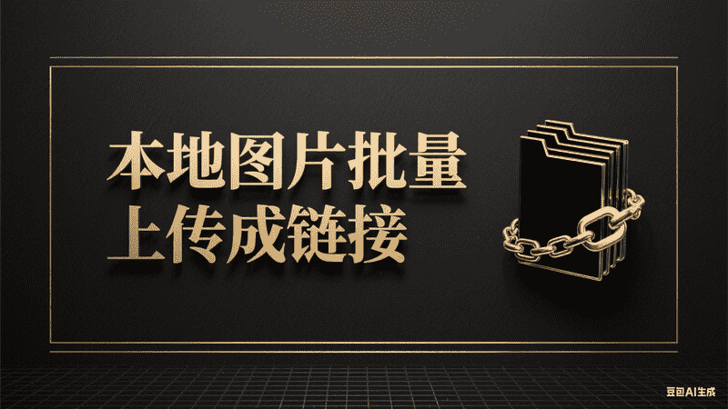 本地图片批量上传成链接-满地金AIGC