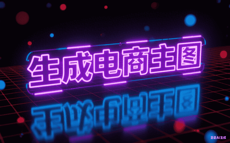 生成电商主图-满地金AIGC