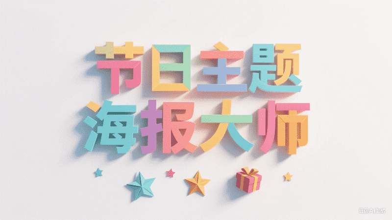 节日主题海报大师-满地金AIGC