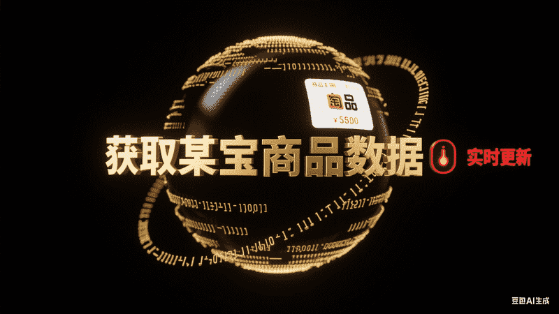 获取某宝商品数据-满地金AIGC