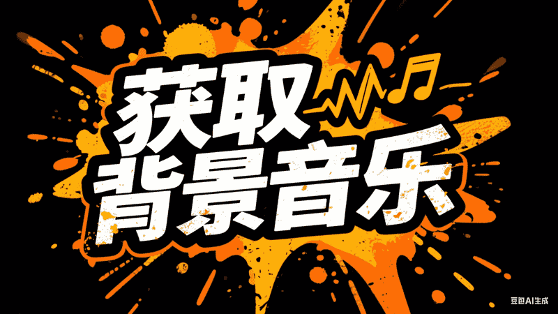 获取背景音乐-满地金AIGC