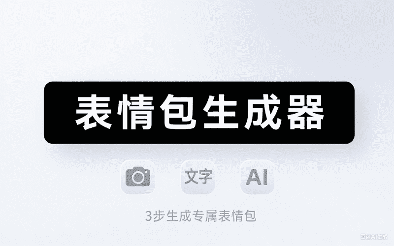 表情包生成器-满地金AIGC