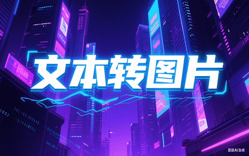文本转图片-满地金AIGC